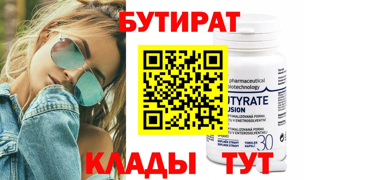 БУТИРАТ BDO Воронеж