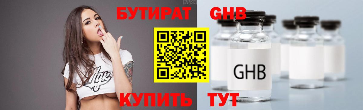 БУТИРАТ GHB  Вход с VPN  Воронеж 
